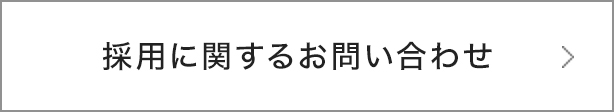 採用に関するお問い合わせ